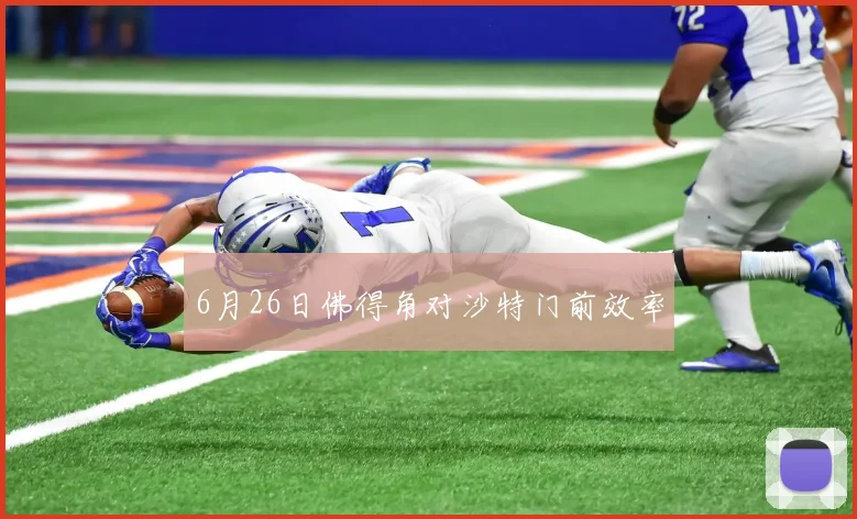 6月26日佛得角对沙特门前效率