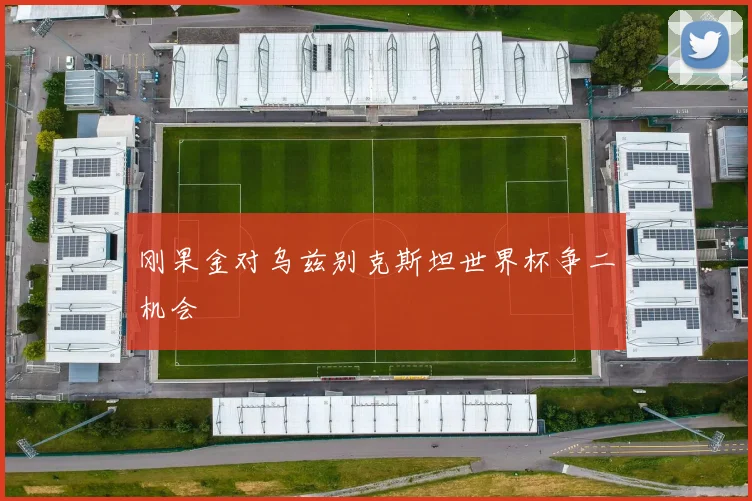 刚果金对乌兹别克斯坦世界杯争二机会