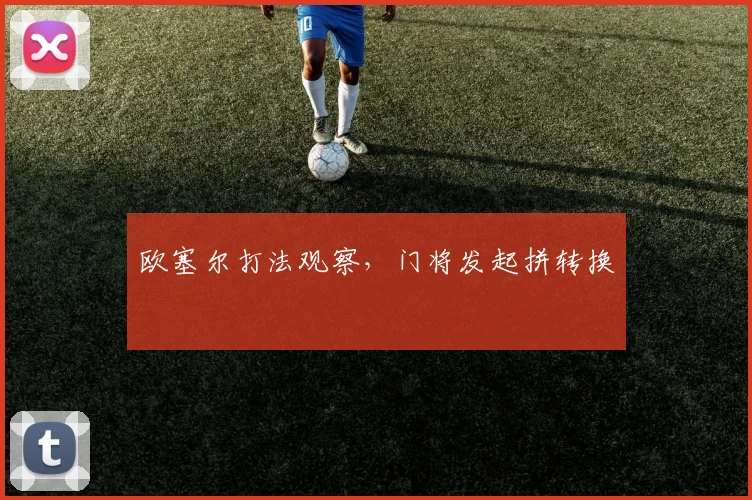 欧塞尔打法观察，门将发起拼转换