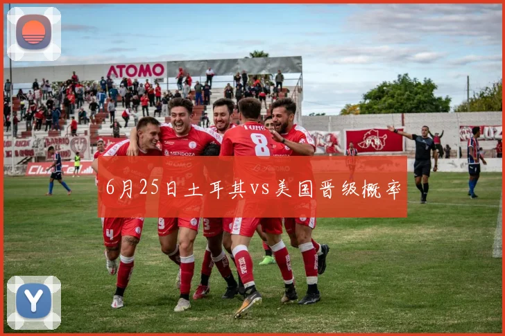 6月25日土耳其vs美国晋级概率