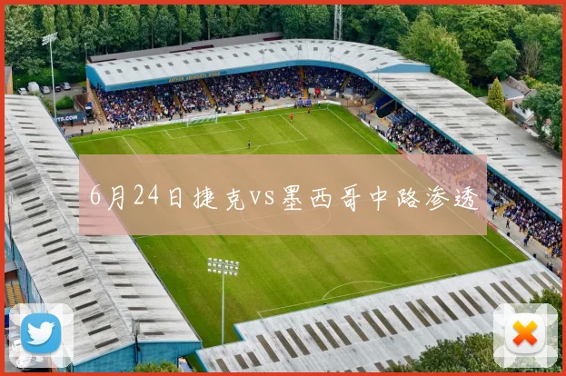 6月24日捷克vs墨西哥中路渗透