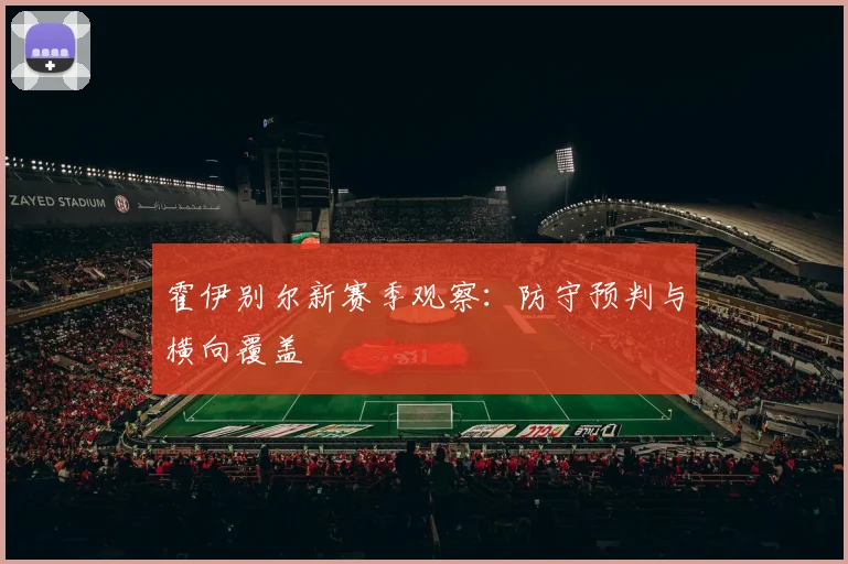 霍伊别尔新赛季观察:防守预判与横向覆盖