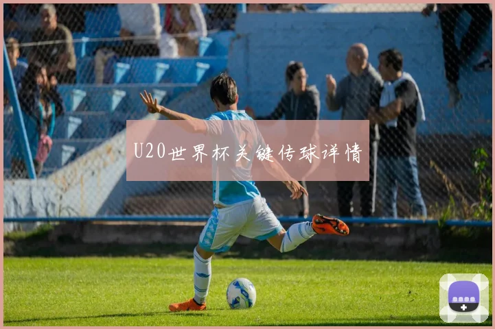 U20世界杯关键传球详情