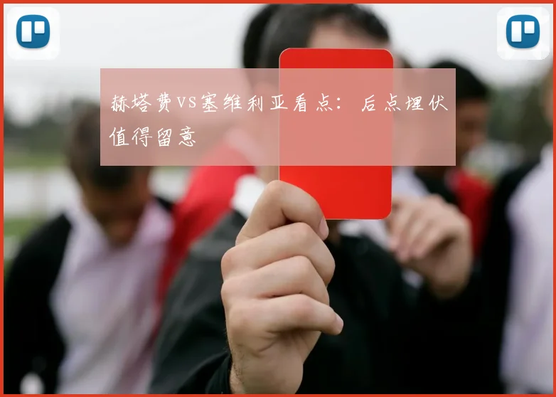 赫塔费vs塞维利亚看点:后点埋伏值得留意