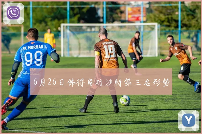 6月26日佛得角对沙特第三名形势