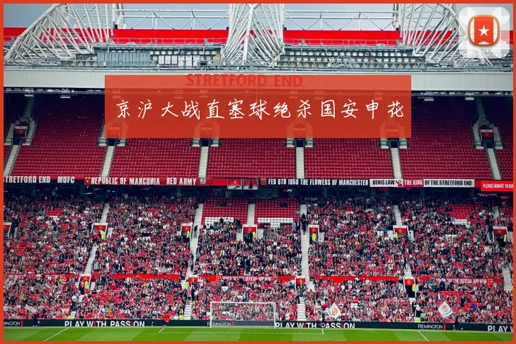 京沪大战直塞球绝杀国安申花