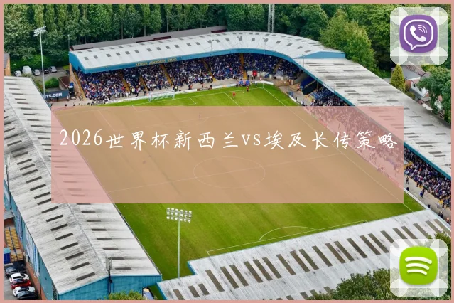 2026世界杯新西兰vs埃及长传策略
