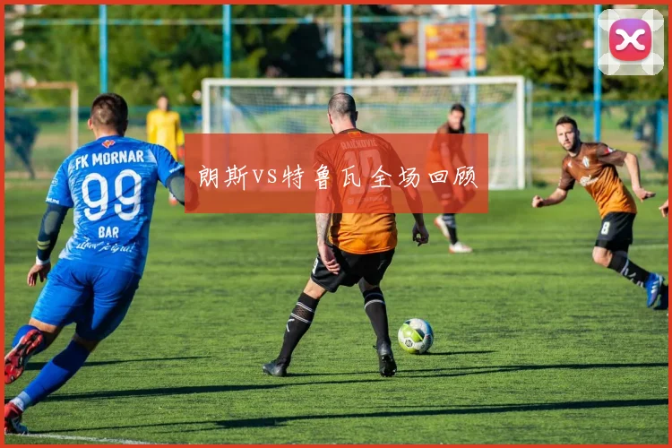 朗斯vs特鲁瓦全场回顾
